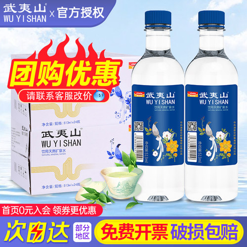 武夷山饮用天然矿泉水513ml*24瓶