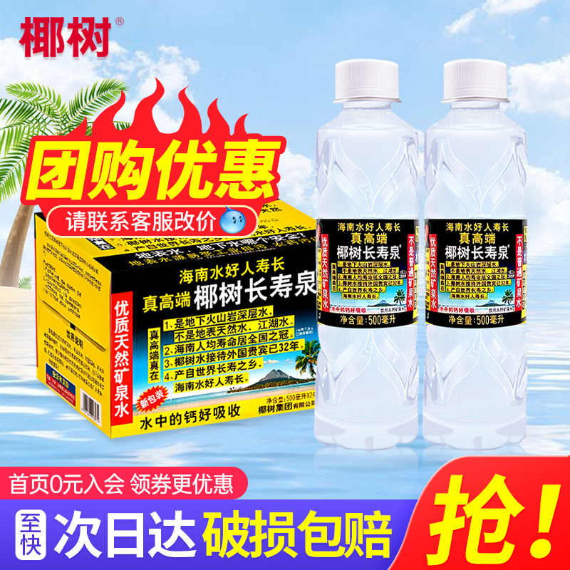 椰树长寿泉天然矿泉水500ml*24瓶图片