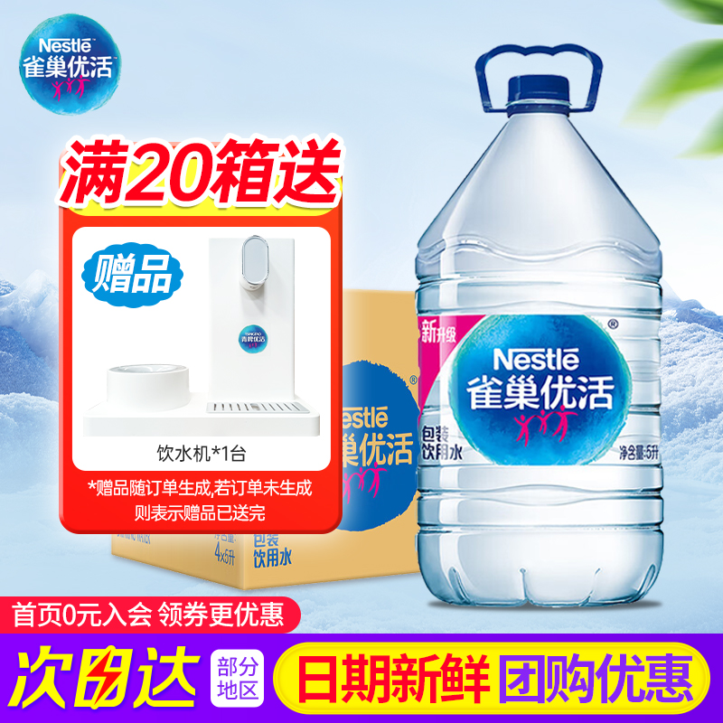 雀巢优活包装饮用水5L*4桶整箱特批价家庭大瓶桶装水非矿泉水