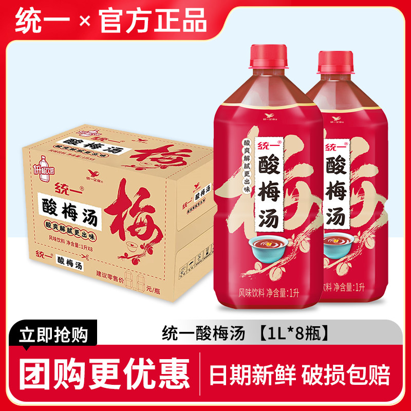统一酸梅汤1L*8瓶整箱包邮酸甜解腻桂花乌梅汁饮料500ml大瓶