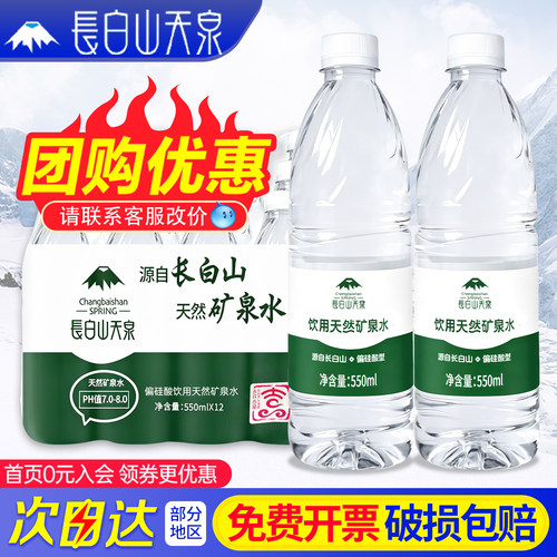 长白山天泉天然矿泉水小瓶装会议家庭用水 550ml*12瓶整箱特批价