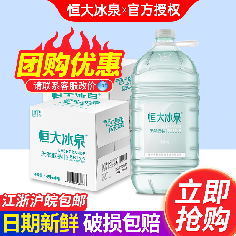 恒大冰泉低钠矿泉水4L*4桶*2箱