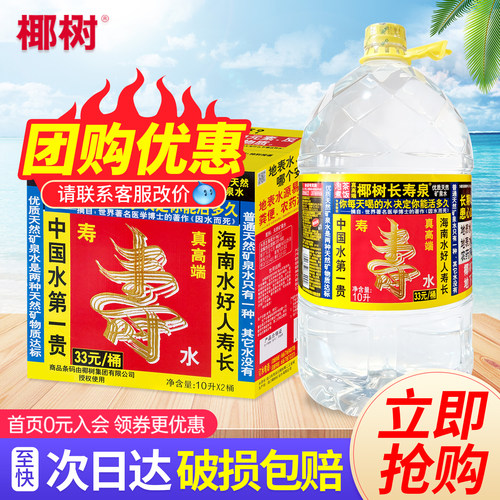 椰树长寿泉天然矿泉水10L*2桶