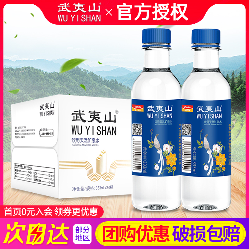 武夷山饮用天然矿泉水333ml
