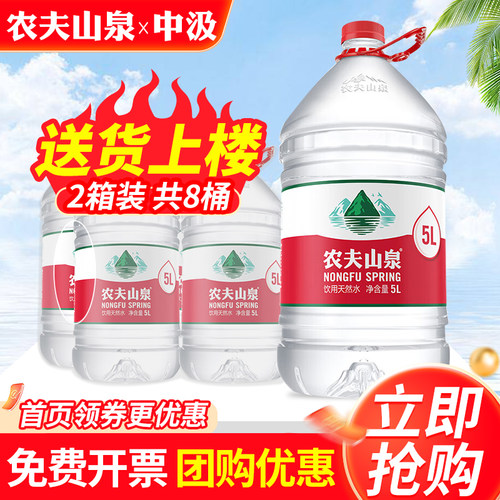 农夫山泉天然水5L*4桶+中汲饮用泉水5L*4桶整箱大瓶桶装饮用水