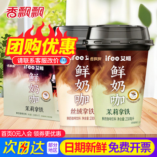 香飘飘ifee艾啡鲜奶咖230ml茉莉拿铁丝绒拿铁便携杯咖啡饮料