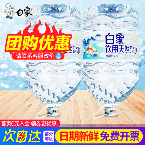 白象大桶饮用天然泉水14.8L*2桶