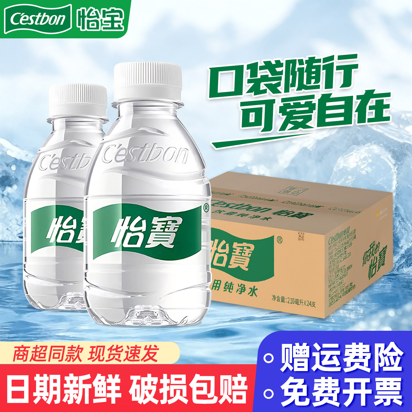 怡宝饮用纯净水210ml*24瓶整箱包邮迷你便携小瓶水非矿泉水网红款图片