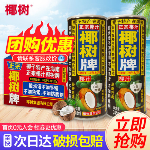 正宗海南椰树牌椰汁245ml8罐24罐鲜椰肉鲜榨植物蛋白饮料整箱包邮