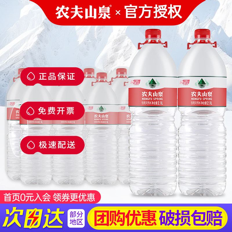 百亿 农夫山泉饮用天然水2.1L*8瓶整箱塑包大瓶装弱碱性水包邮,咖啡/麦片/冲饮,饮用天然矿泉水/饮用天然水,淘宝优惠券,粉丝福利购,淘宝优惠卷