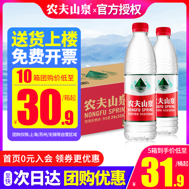 农夫山泉饮用水550ml*24瓶整箱天然弱碱性大瓶饮用水江浙沪皖包邮