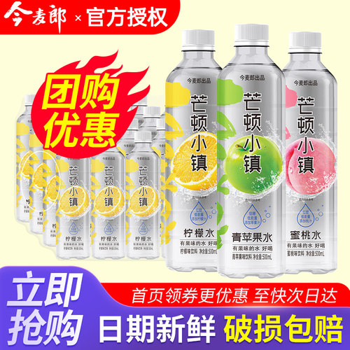 今麦郎芒顿小镇柠檬水500ml*24瓶低糖蜜桃水果味饮料特价整箱包邮