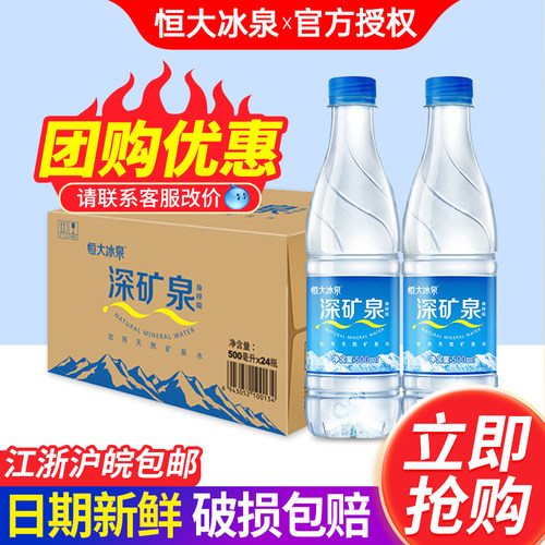 恒大冰泉天然矿泉水500ml*24瓶