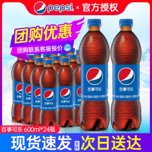 百事可乐含气饮料碳酸汽水饮料600ml*24瓶整箱大瓶江浙沪皖包邮