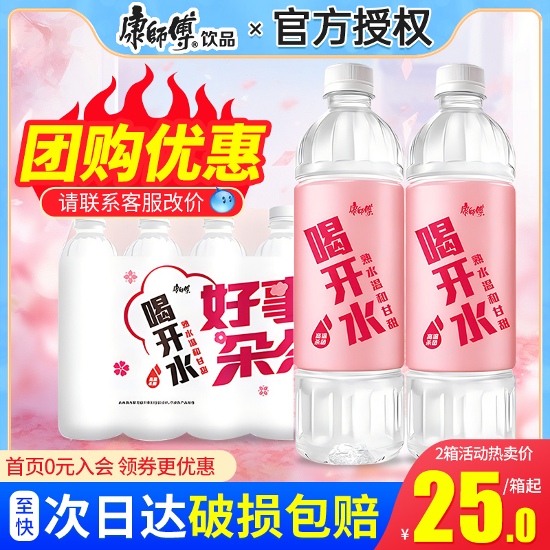 康师傅喝开水熟水550ml*24瓶整箱温和高温杀菌办公会议小瓶饮用水