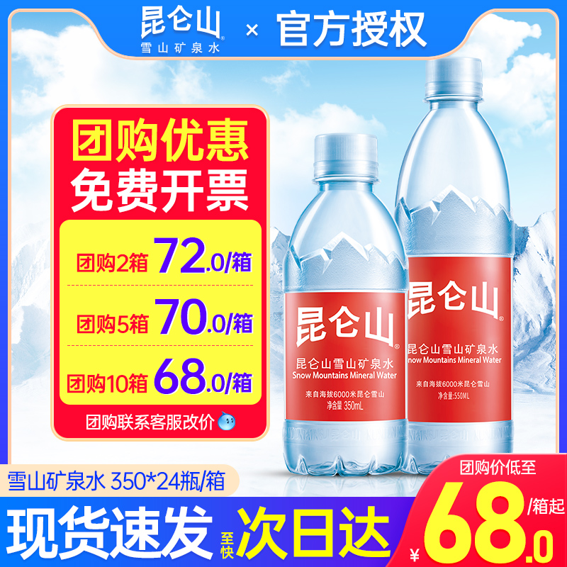 昆仑山雪山矿泉水500ml*24瓶整箱包邮大桶饮用泡茶水弱碱性高端水