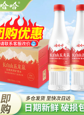 娃哈哈天然饮用矿泉水550ml*24瓶长白山五龙泉小瓶水办公会议用