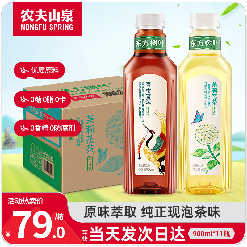 农夫山泉东方树叶青柑普洱无糖茶900ml*11瓶整箱0糖0脂大瓶茶饮料_优送网_咖啡/麦片/冲饮