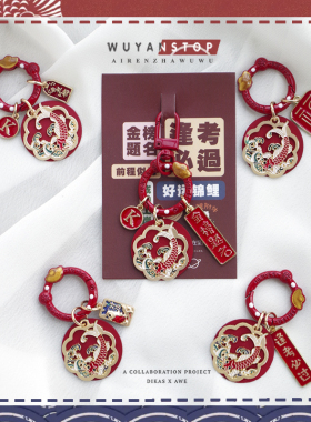 中国风逢考必过钥匙扣Airpods挂件锦鲤金榜题名钥匙圈包包挂饰品