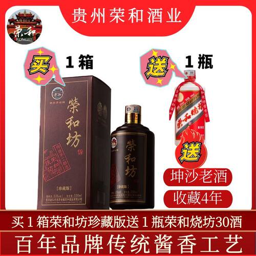 荣和烧坊酱香型白酒53度老酱酒