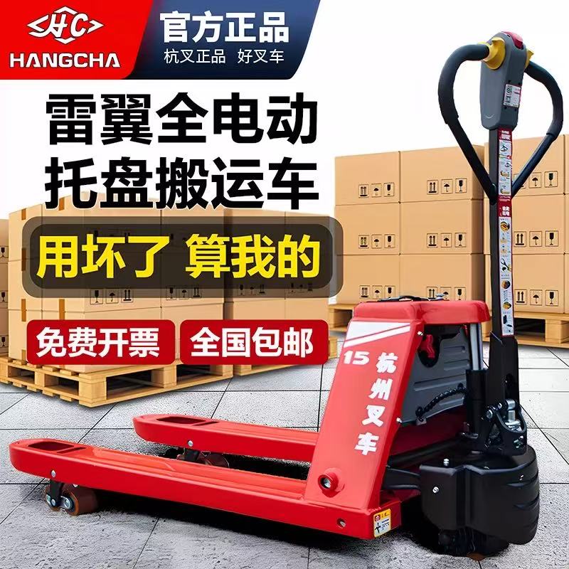 杭叉全电动叉车托盘搬运车2吨电动液压地牛拖车雷翼锂电1.5吨铲车图片