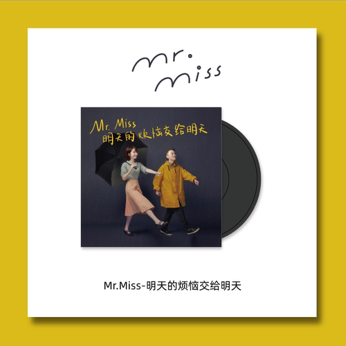 TINYL迷你3寸黑胶唱片+海报MrMiss刘恋《明天的烦恼交给明天》