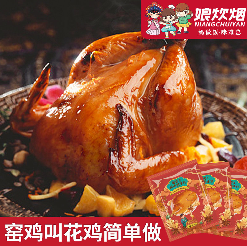 娘炊烟广东窑鸡王调味料腌料配方烤鸡叫化鸡粉30g*6小包