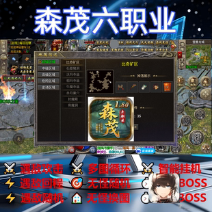 森茂六职业辅助脚本神器软件云手机传奇挂机盒子现货黑科技全自动