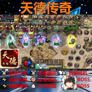 天德传奇辅助脚本软件盒子996传奇挂机boss器全自动黑科技云手机