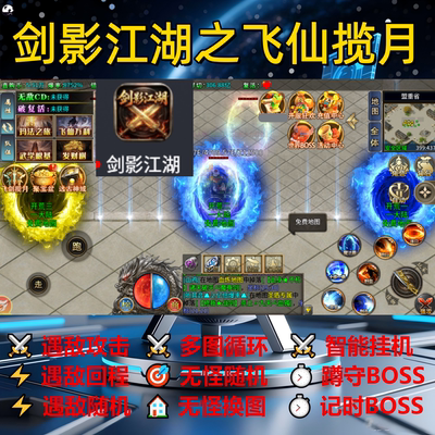 剑影江湖之飞仙揽月辅助脚本定计时神器传奇挂机盒子全自动现货