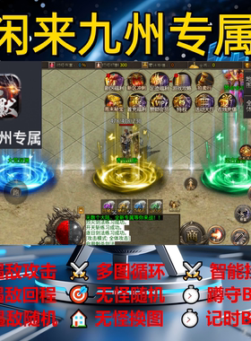 闲来九州专属辅助脚本全自动云手机传奇挂机黑科技现货神器定计时