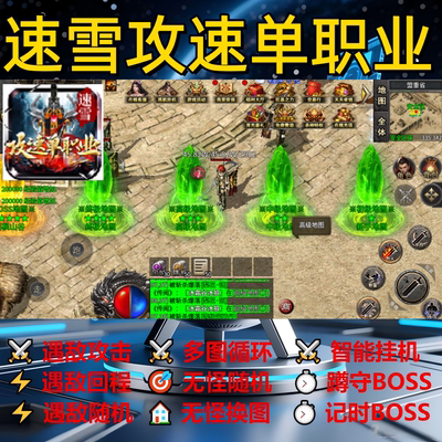 速雪攻速单职业辅助脚本云手机神器传奇挂机黑科技软件全自动现货