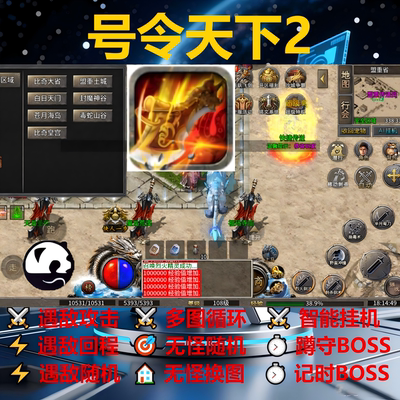 号令天下2辅助脚本全自动神器996传奇挂机现货黑科技boss件盒子