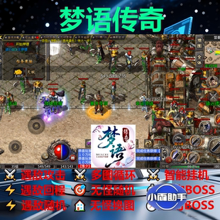 梦语传奇辅助脚本盒子现货。传奇挂机云手机神器软件黑科技boss