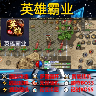 英雄霸业辅助脚本现货神器boss传奇挂机软件盒子定计时黑科技循环