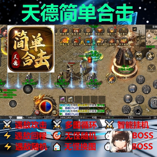 天德简单合击辅助脚本神器软件996传奇挂机现货云手机全自动boss