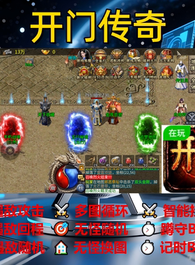 开门传奇辅助脚本boss现货软件传奇挂机云手机盒子神器全自动