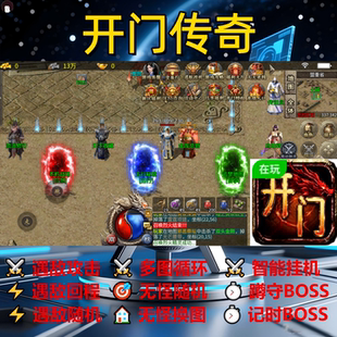 开门传奇辅助脚本boss现货软件传奇挂机云手机盒子神器全自动