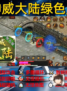 神威大陆绿色版辅助脚本盒子神器传奇挂机黑科技软件全自动现货
