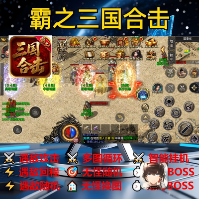 霸之三国合击辅助脚本神器全自动传奇挂机盒子云手机黑科技软件
