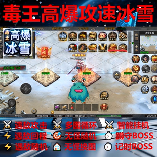 毒王高爆攻速冰雪脚本辅助定计时996传奇挂机全自动云手机神器bos