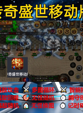 传奇盛世移动版辅助脚本神器全自动传奇挂机盒子软件现货定计时