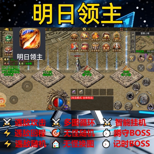 明日领主辅助脚本黑科技神器现货传奇挂机盒子定计时全自动软件