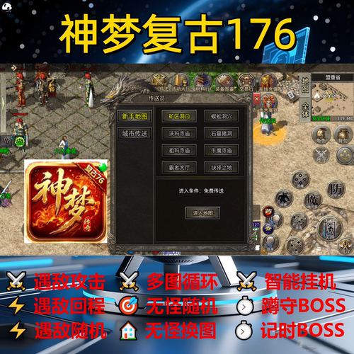 神梦复古176辅助脚本全自动软件传奇挂机神器定计时现货盒子