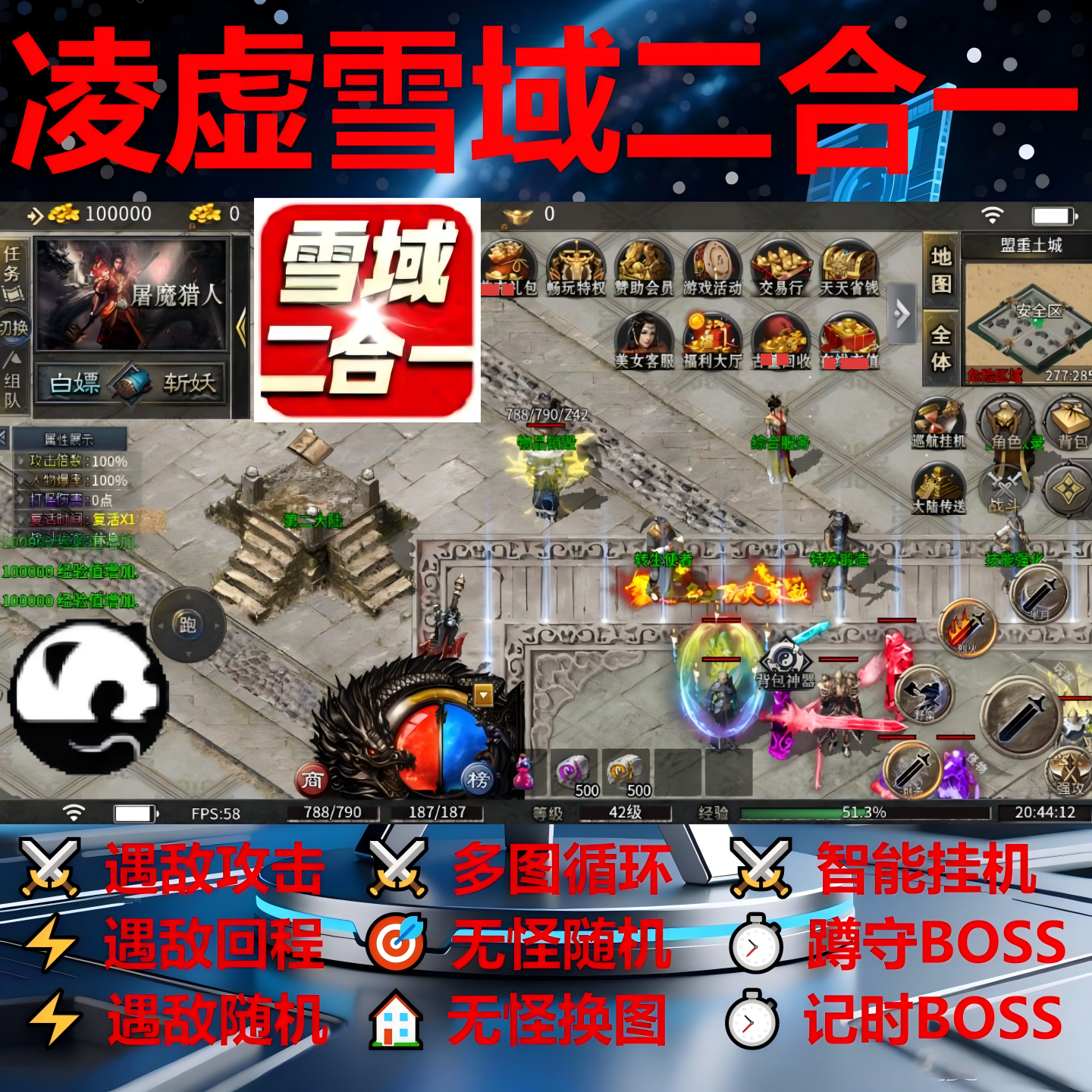 凌虚雪域二合一辅助脚本黑科技盒子996传奇挂机boss神器现云手机