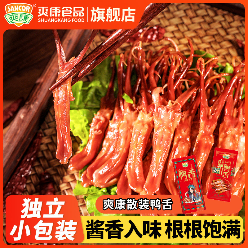 爽康鸭舌温州特产 酱鸭舌卤味五香麻辣味酱香味办公室零食散装