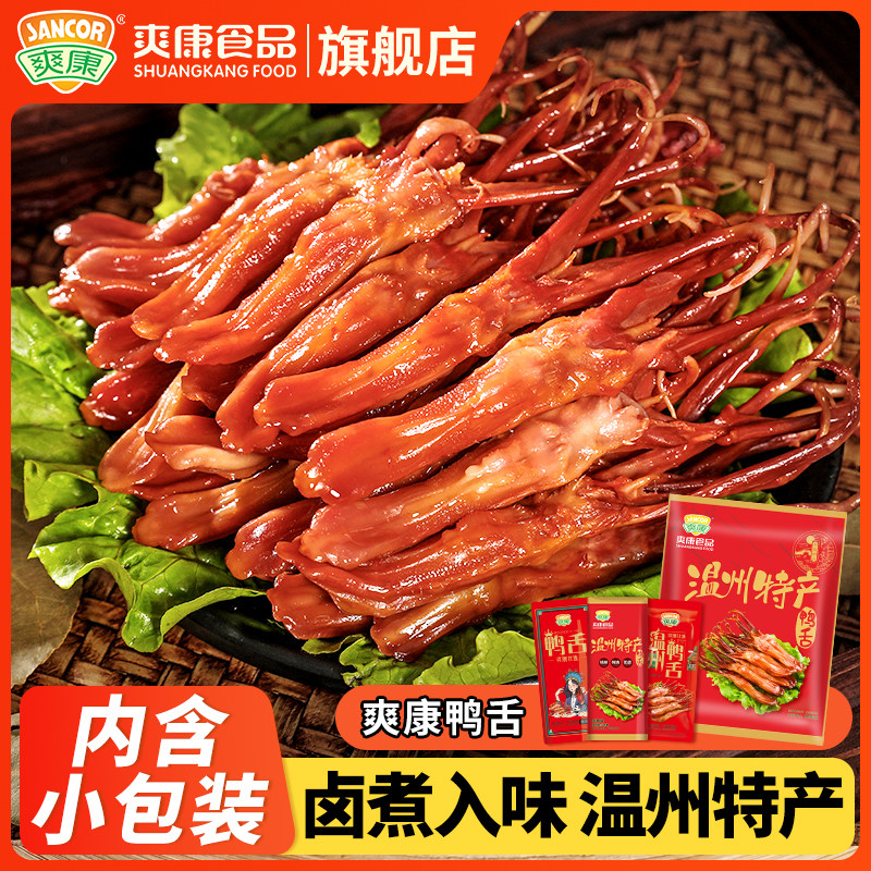 爽康鸭舌零食鸭舌头温州特产小吃麻辣开袋即食酱香鸭舌旗舰店500g