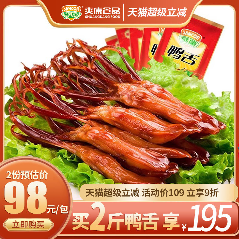 爽康大鸭舌温州特产温州鸭舌开袋即食酱鸭舌头五香味零食散称500g