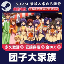 团子大家族 正版Steam激活码CDKey入库 CLANNAD全DLC视觉小说游戏