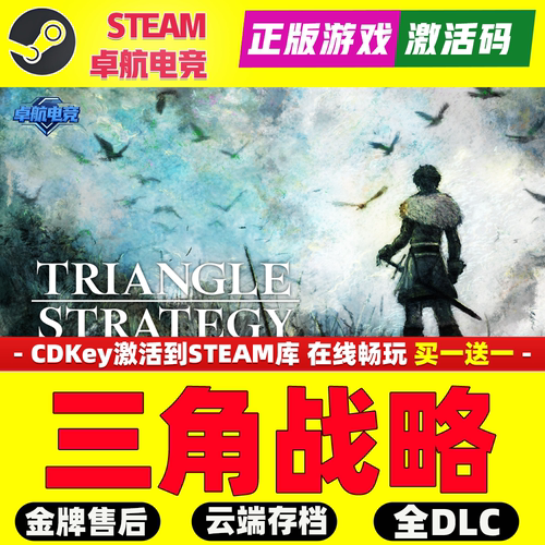三角战略 正版Steam激活码CDKey入库 TRIANGLE STRATEGY全DLC游戏